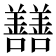 𡆃