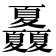 𡖃