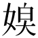 𡞃