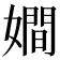 𡢃