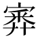 𡪃
