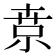 𡮃
