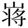 𡺃