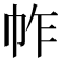 𢂃