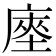 𢊃