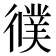 𢖃