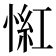 𢞃