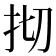 𢪃