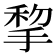 𢮃