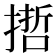𢲃