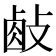 𢾃