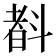 𣂃