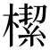 𣚃