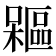 𣞃