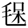𣮃