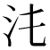 𣲃
