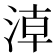 𣶃