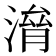𣺃