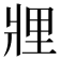 𤖃