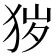 𤞃