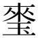 𤦃