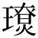 𤪃