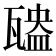 𤮃