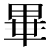𤲃
