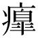 𤺃