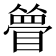 𥊃