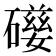 𥖃