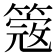 𥲃