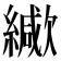 𦆃