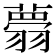 𦒃