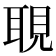 𦖃