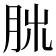 𦚃