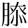𦞃
