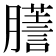 𦢃