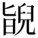 𦦃