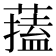 𦾃