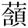 𧂃