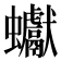 𧖃
