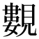 𧢃