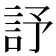 𧦃