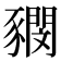 𧲃