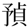 𧶃