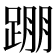 𨂃