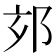 𨚃
