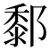 𨞃