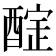 𨢃
